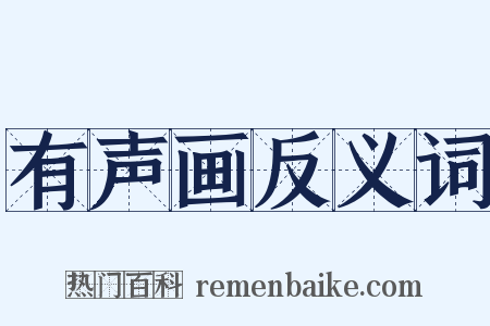 有声画反义词是什么意思的图片